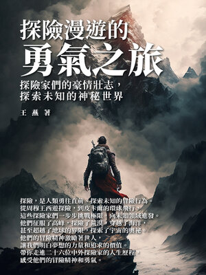cover image of 探險漫遊的勇氣之旅